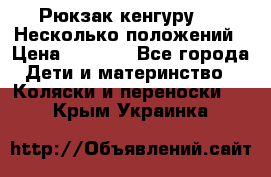 Рюкзак кенгуру 0 . Несколько положений › Цена ­ 1 000 - Все города Дети и материнство » Коляски и переноски   . Крым,Украинка